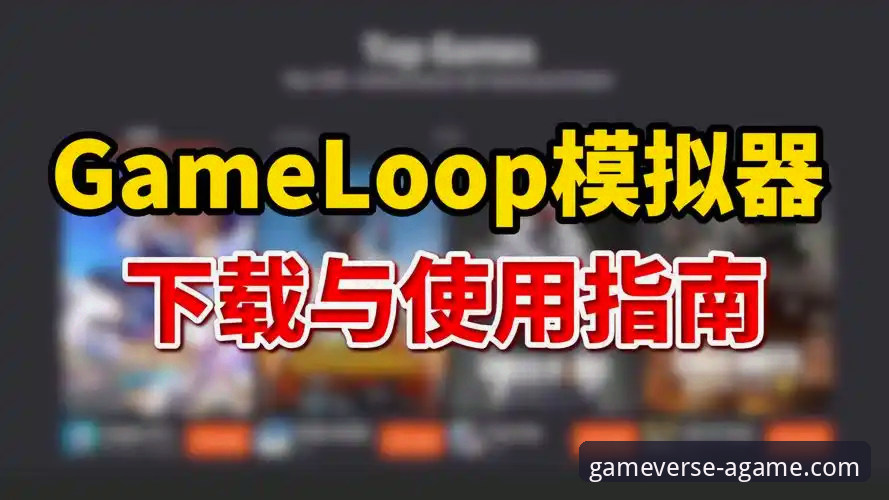 爱游戏安装教程 爱游戏平台安装教程全面评测:从下载到畅玩的保姆级指南